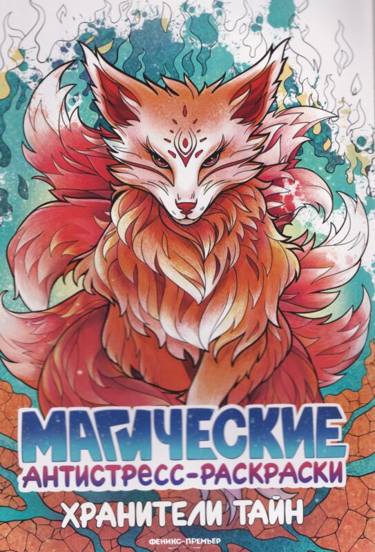 Хранители тайн: книжка-раскраска