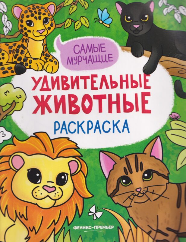 Самые мурчащие: книжка-раскраска