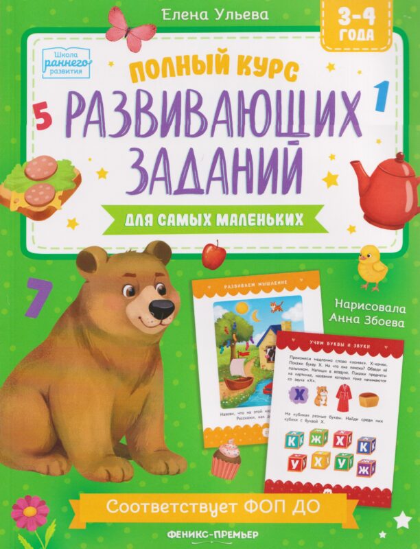 Полный курс развивающих заданий для самых маленьких: 3-4 года