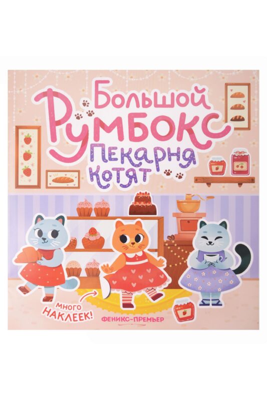 Большой румбокс: пекарня котят: книжка-картинка с наклейками для детей