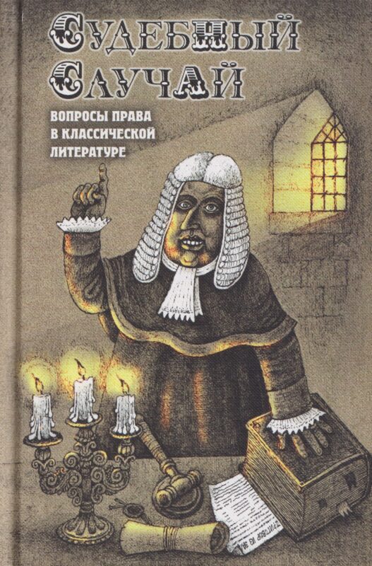 Судебный случай. Вопросы права в классической литературе
