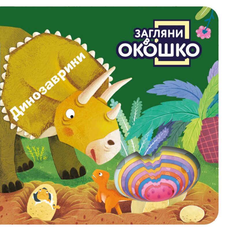 Загляни в окошко! Динозаврики