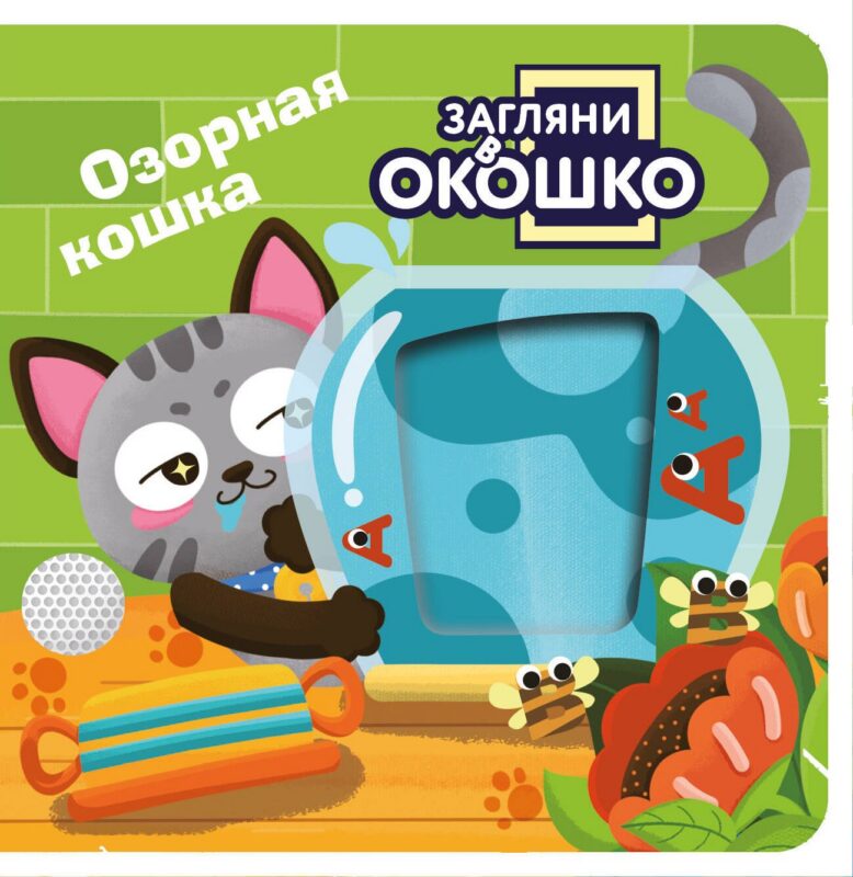 Загляни в окошко! Озорная кошка