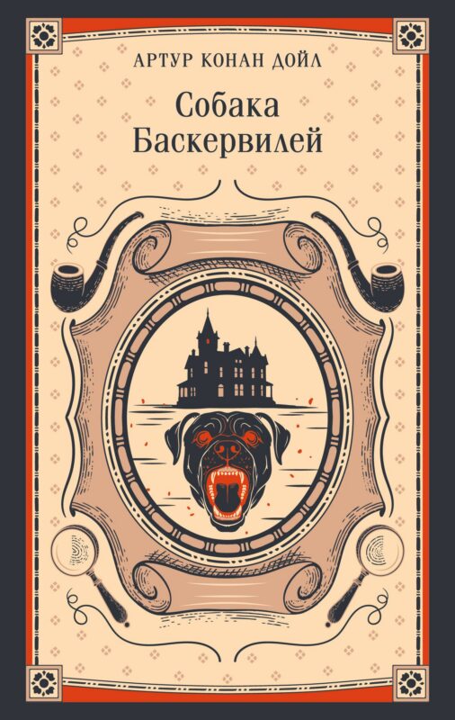 Собака Баскервилей