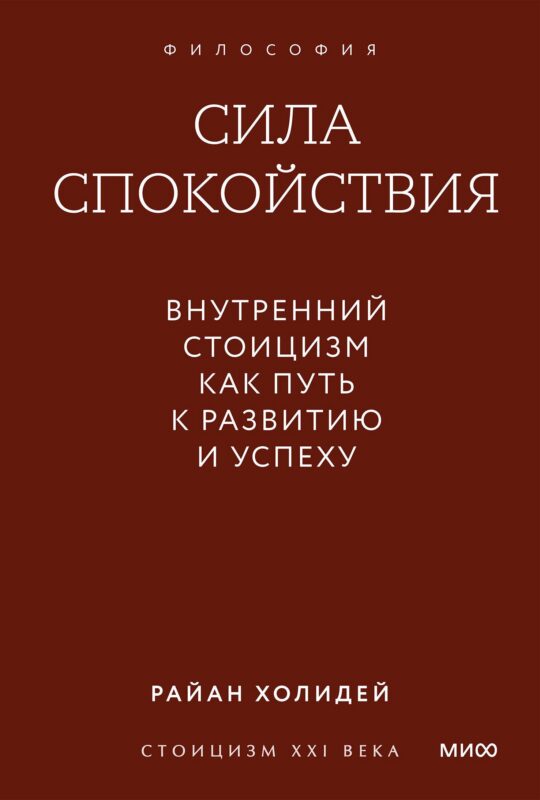 Сила спокойствия. Внутренний стоицизм как путь к развитию и успеху. Покетбук