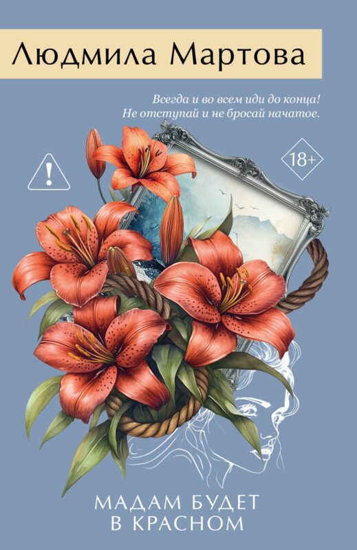 Мадам будет в красном