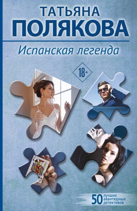 Испанская легенда