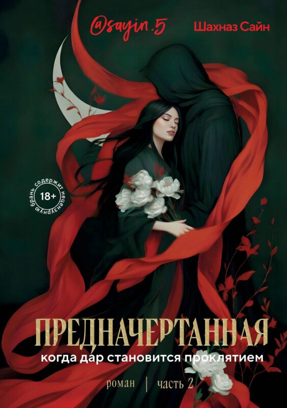 Предначертанная. Часть вторая. Роман
