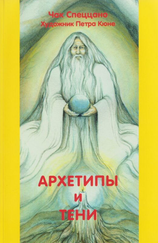 Архетипы и тени