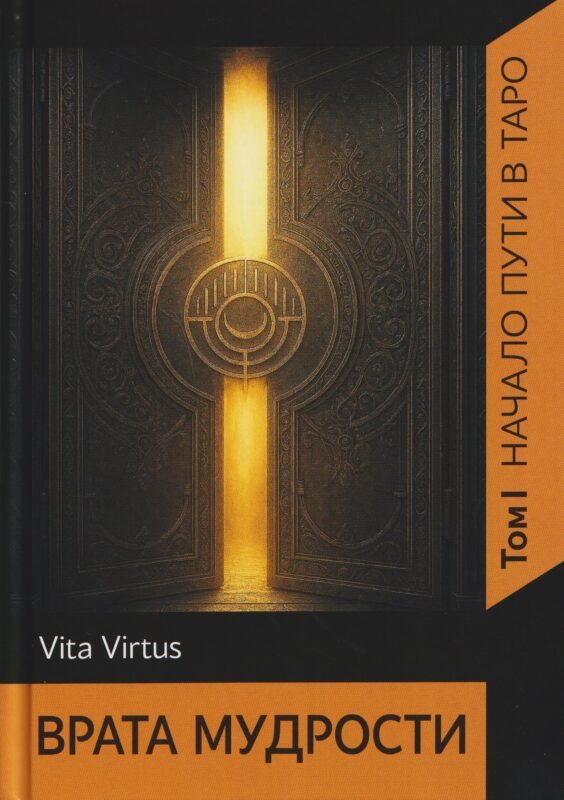 Врата Мудрости. Том 1. Начало пути в Таро