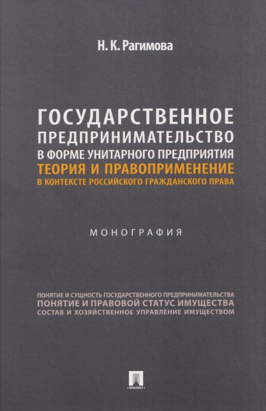 Государственное предпринимательство в форме унитарного предприятия. Теория и правоприменение в контексте российского гражданского права. Монография