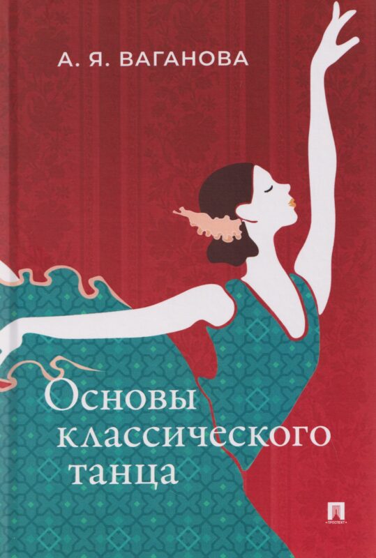 Основы классического танца