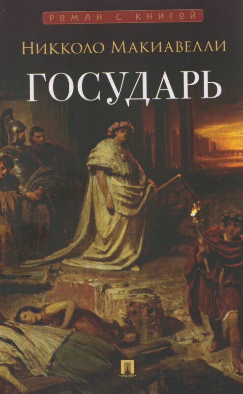 Государь. Трактат