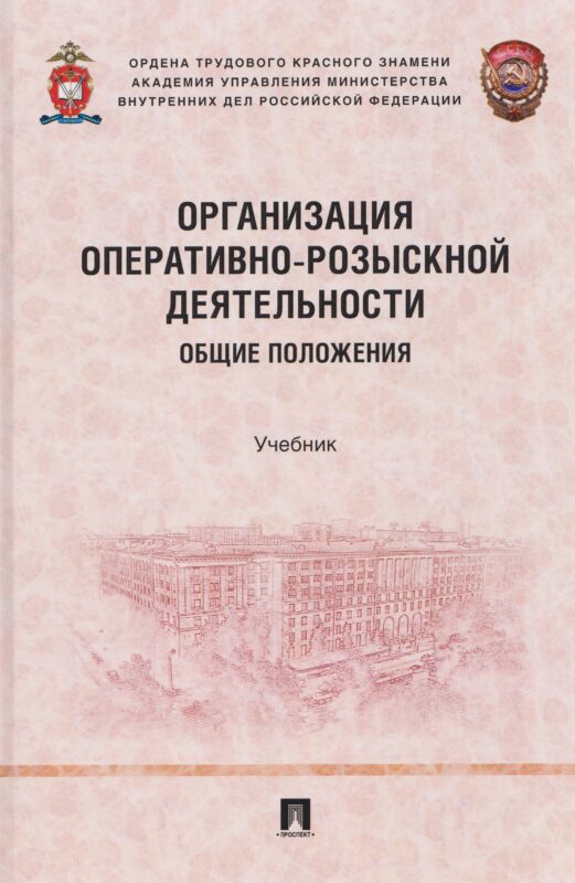 Организация оперативно-розыскной деятельности. Общие положения. Учебник