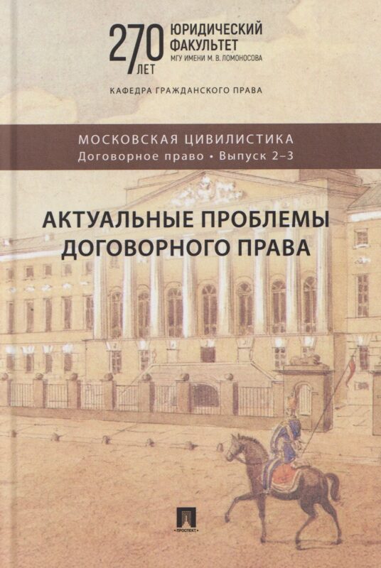 Актуальные проблемы договорного права. Коллективная монография