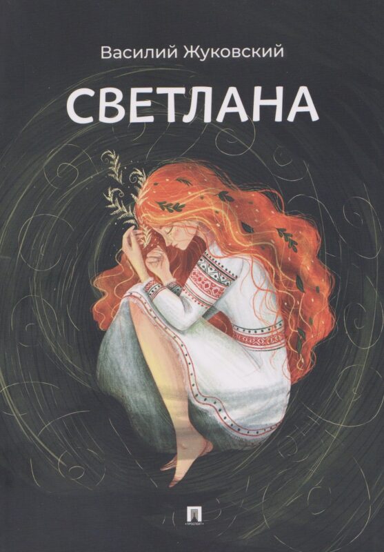 Светлана. Баллада
