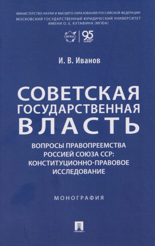 Советская государственная власть. Вопросы правопреемства Россией Союза ССР. Конституционно-правовое исследование. Монография