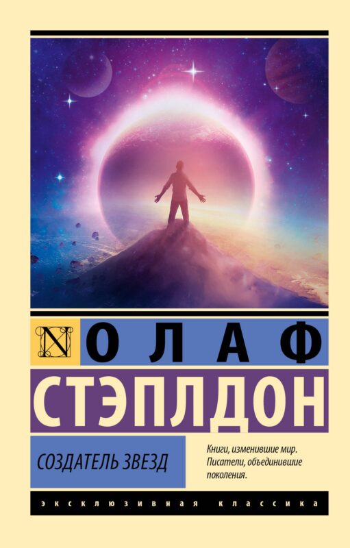 Создатель звезд