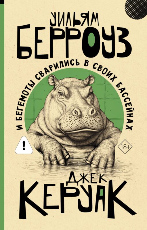 И бегемоты сварились в своих бассейнах