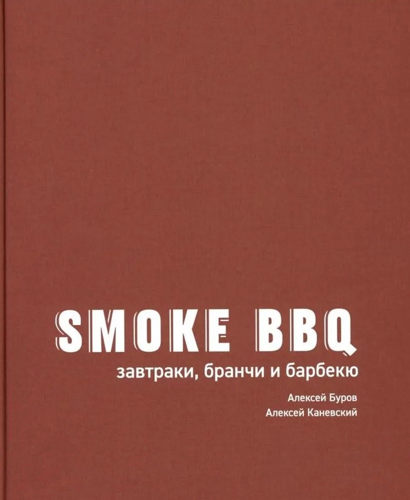 Smoke BBQ: завтраки, бранчи и барбекю