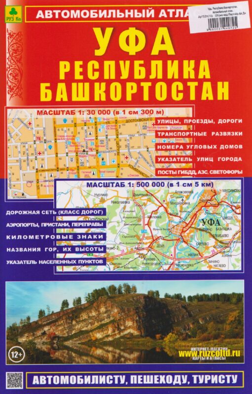 Уфа. Республика Башкортостан. Автомобильный атлас