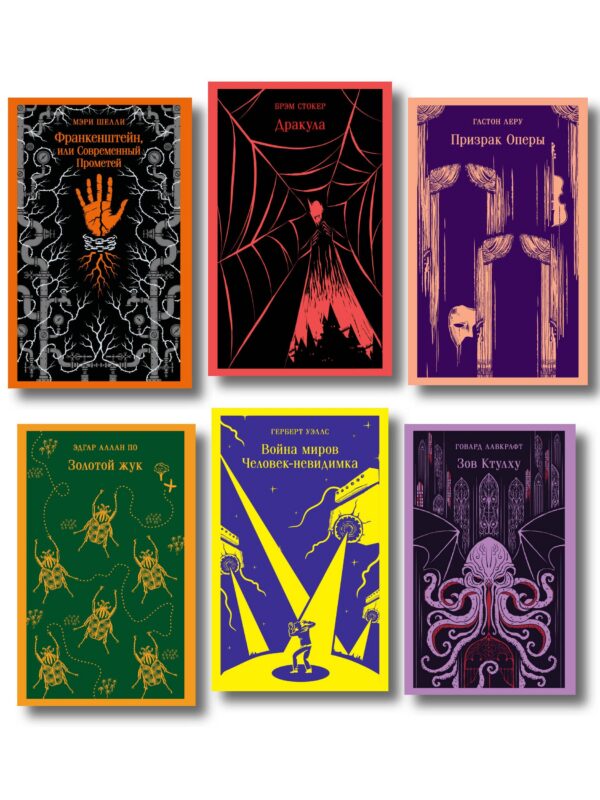Набор "Классика ужаса" (из 6 книг: Франкенштейн, Дракула, Зов Ктулху, Золотой жук, Призрак Оперы, Война миров. Человек-невидимка)