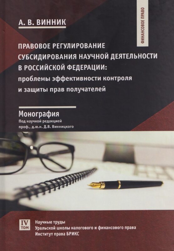 Правовое регулирование субсидирования научной деятельности в Российской Федерации: проблемы эффективности контроля и защиты прав получателей: монография