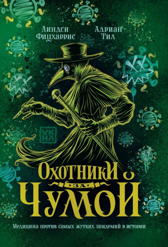 Охотники за чумой: медицина против самых жутких эпидемий в истории