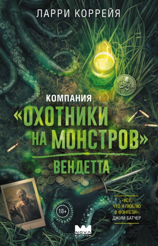 Компания "Охотники на монстров". Вендетта