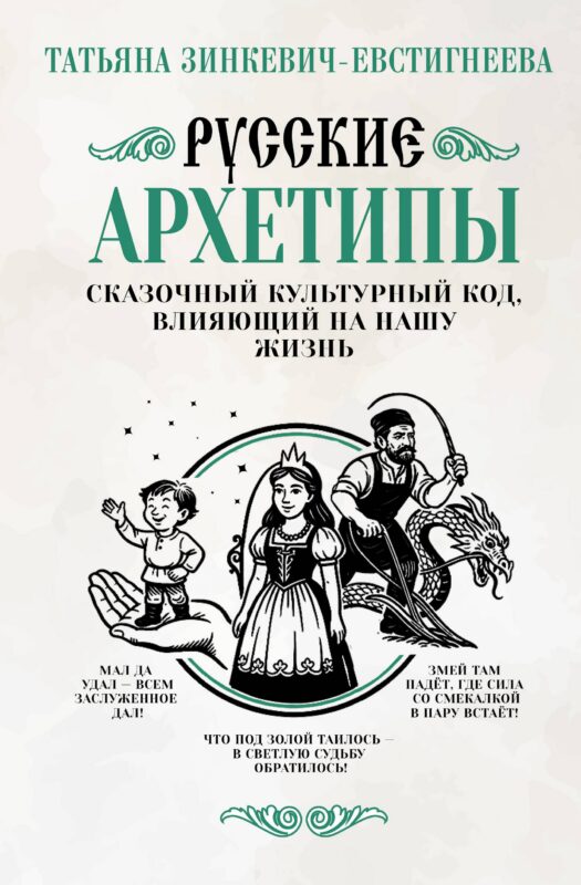 Русские архетипы. Сказочный культурный код, влияющий на нашу жизнь