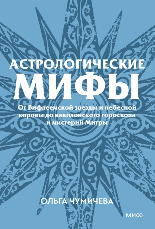 Астрологические мифы. От Вифлеемской звезды и небесной коровы до вавилонского гороскопа и мистерий Митры. Покетбук
