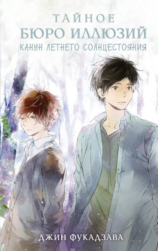 Тайное бюро иллюзий. Канун летнего солнцестояния. Книга 2