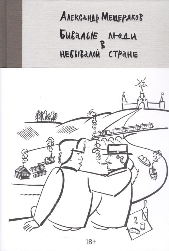 Бывалые люди в небывалой стране