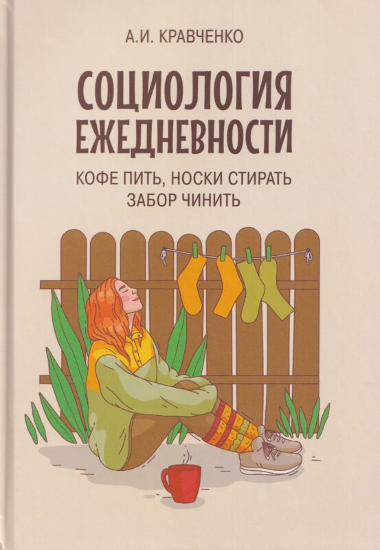Социология ежедневности. Кофе пить, носки стирать, забор чинить