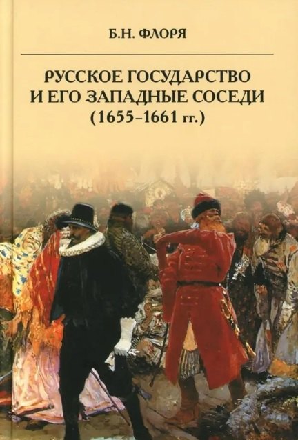 Русское государство и его западные соседи (1655-1661 гг.)