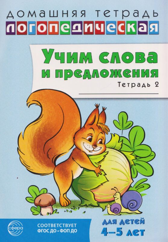 Домашняя логопедическая тетрадь. Учим слова и предложения. Речевые игры и упражнения для детей 4-5 лет: В 2 тетрадях. Тетрадь 2