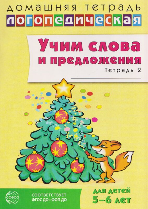 Домашняя логопедическая тетрадь. Учим слова и предложения. Речевые игры и упражнения для детей 5-6 лет: В 3 тетрадях. Тетрадь 2