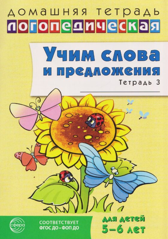 Домашняя логопедическая тетрадь. Учим слова и предложения. Речевые игры и упражнения для детей 5-6 лет: В 3 тетрадях. Тетрадь 3