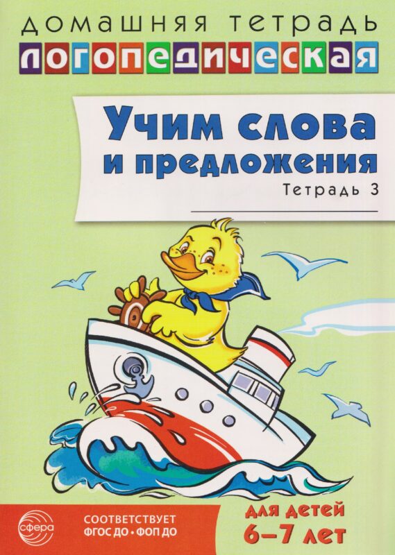 Домашняя логопедическая тетрадь. Учим слова и предложения. Речевые игры и упражнения для детей (6-7л.) Тетрадь 3 (2 изд.) (мДЛТ) Сидорова (ФГОС ДО) (ФОП ДО)