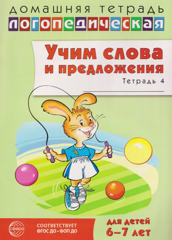 Домашняя логопедическая тетрадь. Учим слова и предложения. Речевые игры и упражнения для детей 6-7 лет. Тетрадь 4
