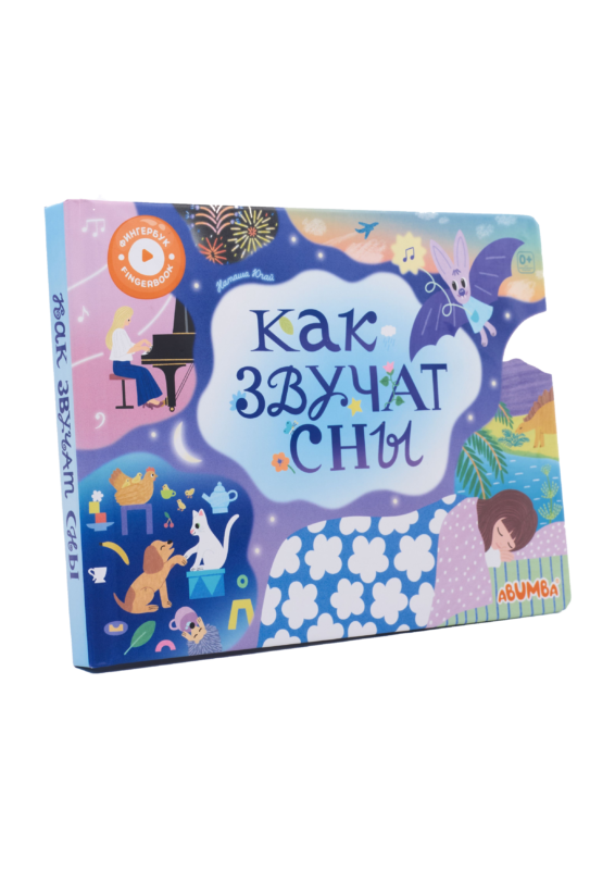 Интерактивная книга Abumba Fingerbook «Как звучат сны»