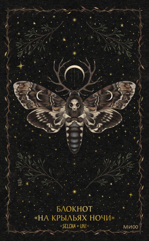 Книга для записей А5 80л «На крыльях ночи Selcha Uni»