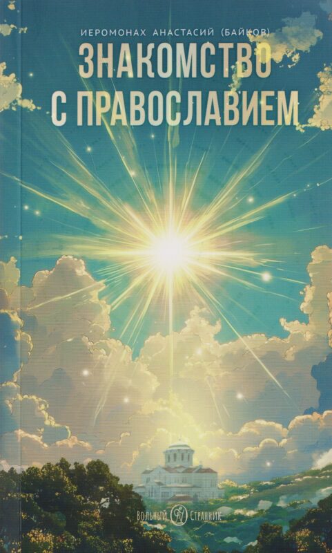 Знакомство с православием