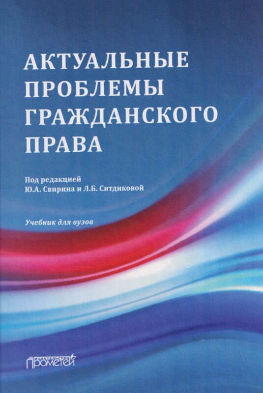 Актуальные проблемы гражданского права: Учебник для вузов