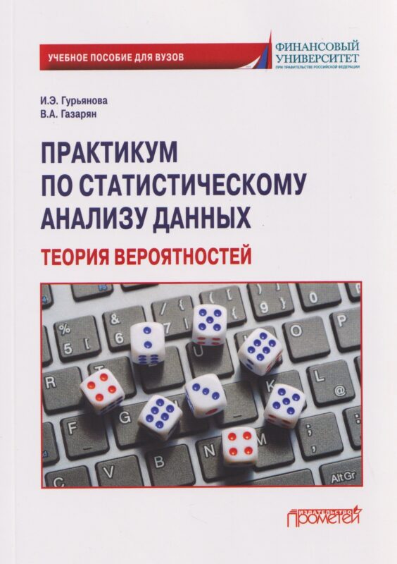 Практикум по статистическому анализу данных. Теория вероятностей: Учебное пособие