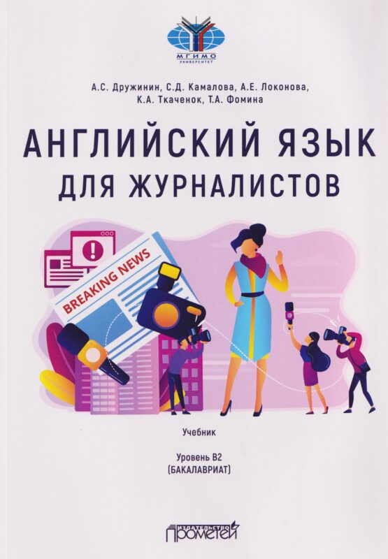 Английский язык для журналистов: уровень B2 (бакалавриат): Учебник