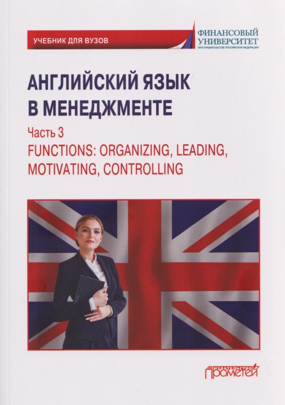 Английский язык в менеджменте. Часть 3 / Functions: Organizing, Leading, Motivating, Controlling Part 3: Учебник