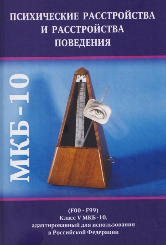 Психические расстройства и расстройства поведения (F00-F99) (Класс V МКБ-10, адаптированный для использования в Российской Федерации)