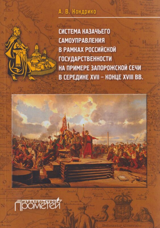Система казачьего самоуправления в рамках российской государственности на примере Запорожской Сечи в середине ХVII – конце XVIII вв.