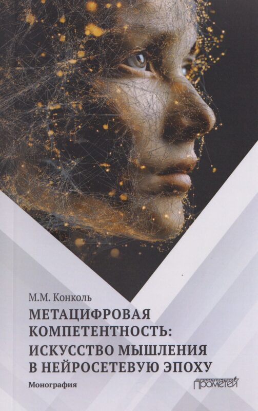 Метацифровая компетентность: искусство мышления в нейросетевую эпоху: Монография